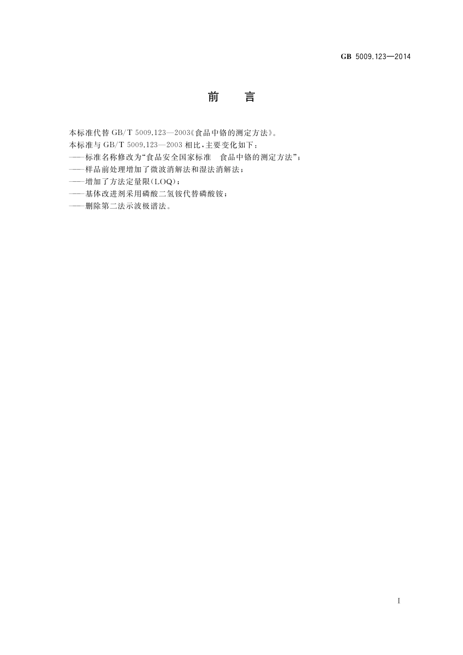 食品中铬的测定.pdf_第2页