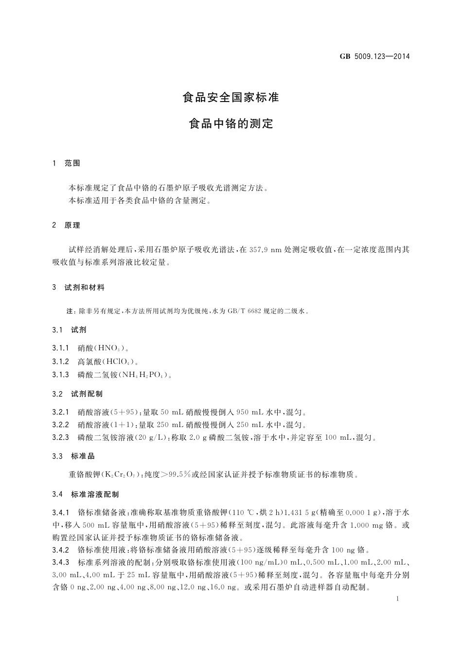 食品中铬的测定.pdf_第3页