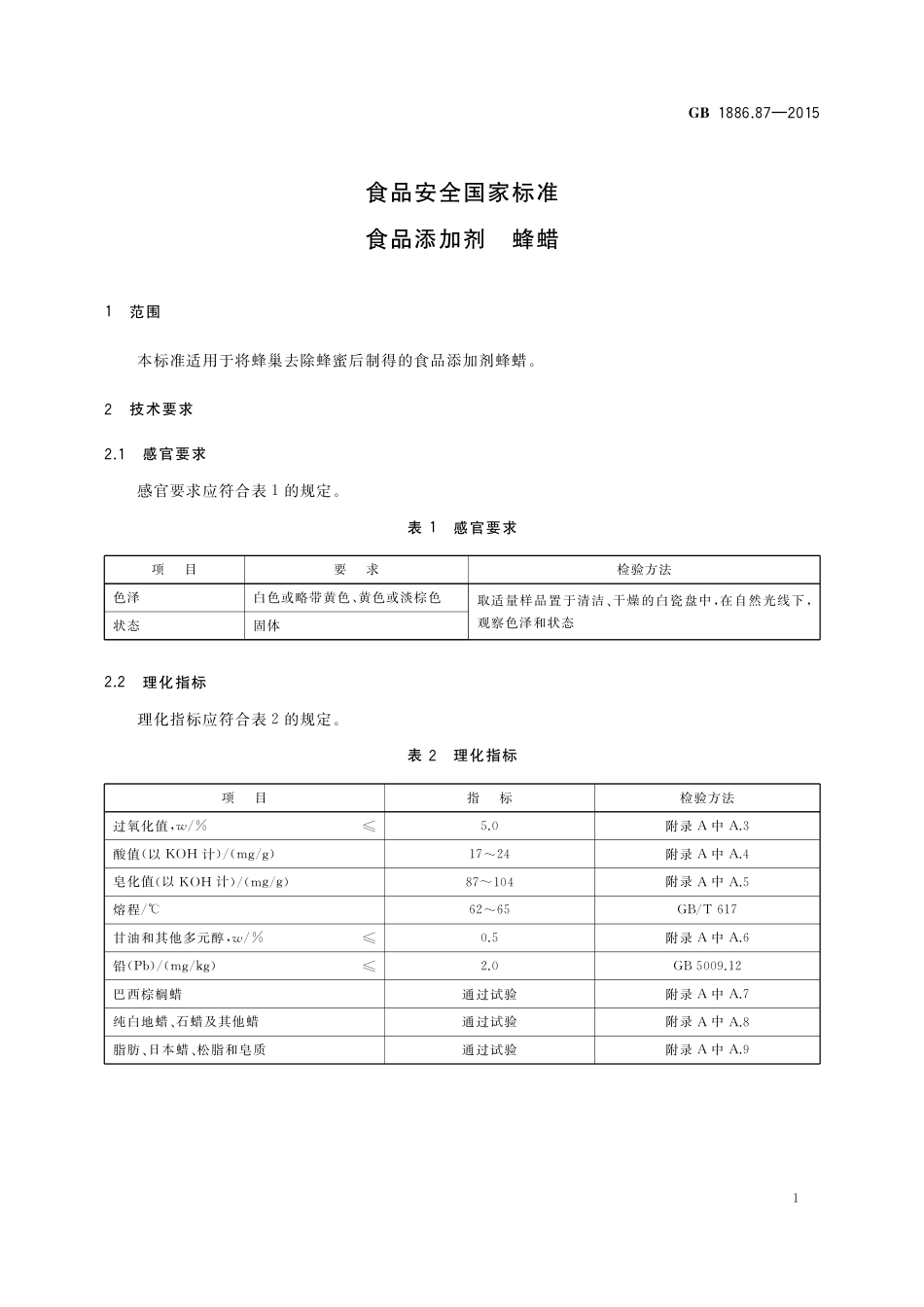GB 1886.87-2015 食品安全国家标准 食品添加剂 蜂蜡.pdf_第2页