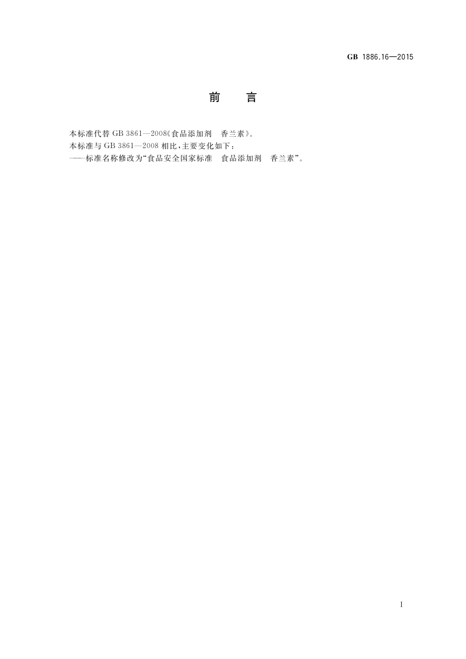 GB 1886.16-2015 食品安全国家标准 食品添加剂 香兰素.pdf_第2页
