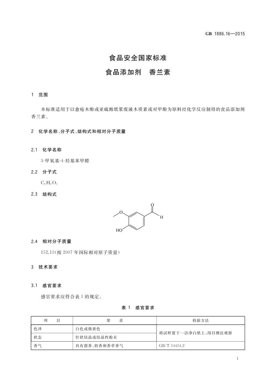 GB 1886.16-2015 食品安全国家标准 食品添加剂 香兰素.pdf_第3页