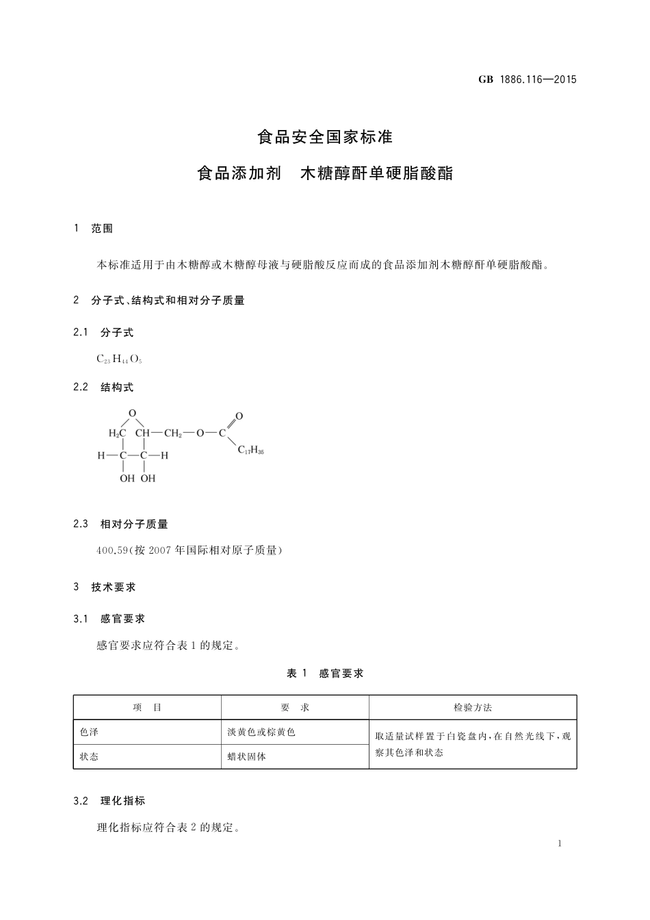 GB 1886.116-2015 食品添加剂 木糖醇酐单硬脂酸酯.pdf_第2页