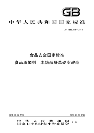 GB 1886.116-2015 食品添加剂 木糖醇酐单硬脂酸酯.pdf