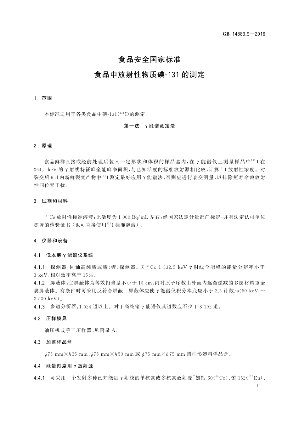 GB 14883.9-2016 食品安全国家标准 食品中放射性物质碘-131的测定.pdf_第3页