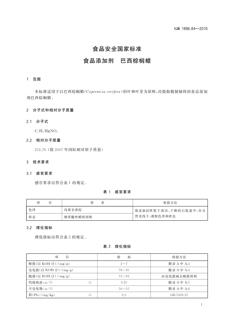 GB 1886.84-2015 食品安全国家标准食品添加剂 巴西棕榈蜡.pdf_第2页
