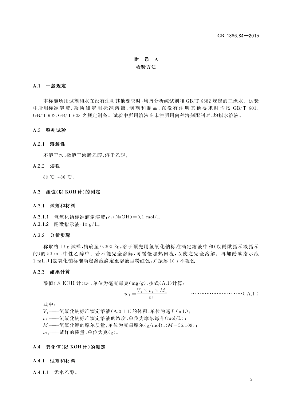 GB 1886.84-2015 食品安全国家标准食品添加剂 巴西棕榈蜡.pdf_第3页
