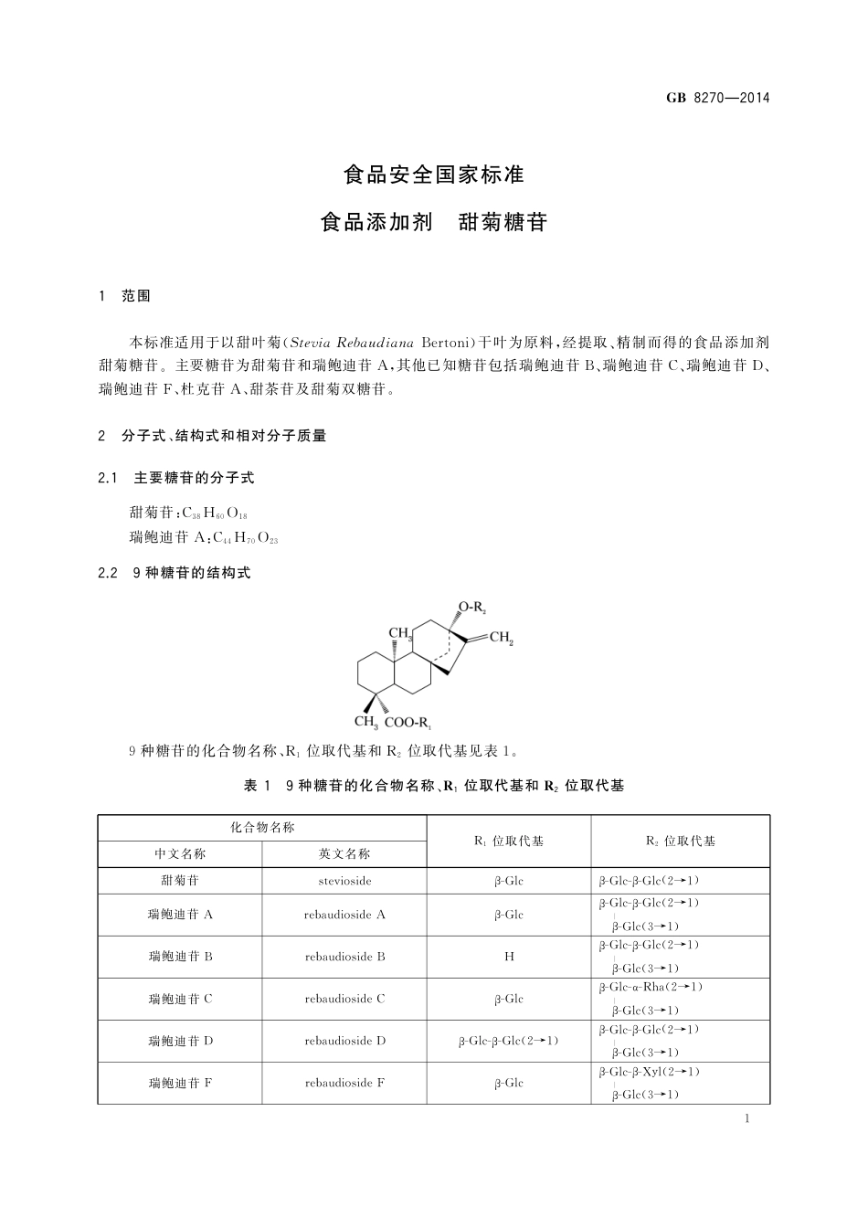 GB 8270-2014 食品安全国家标准  食品添加剂  甜菊糖苷.pdf_第3页