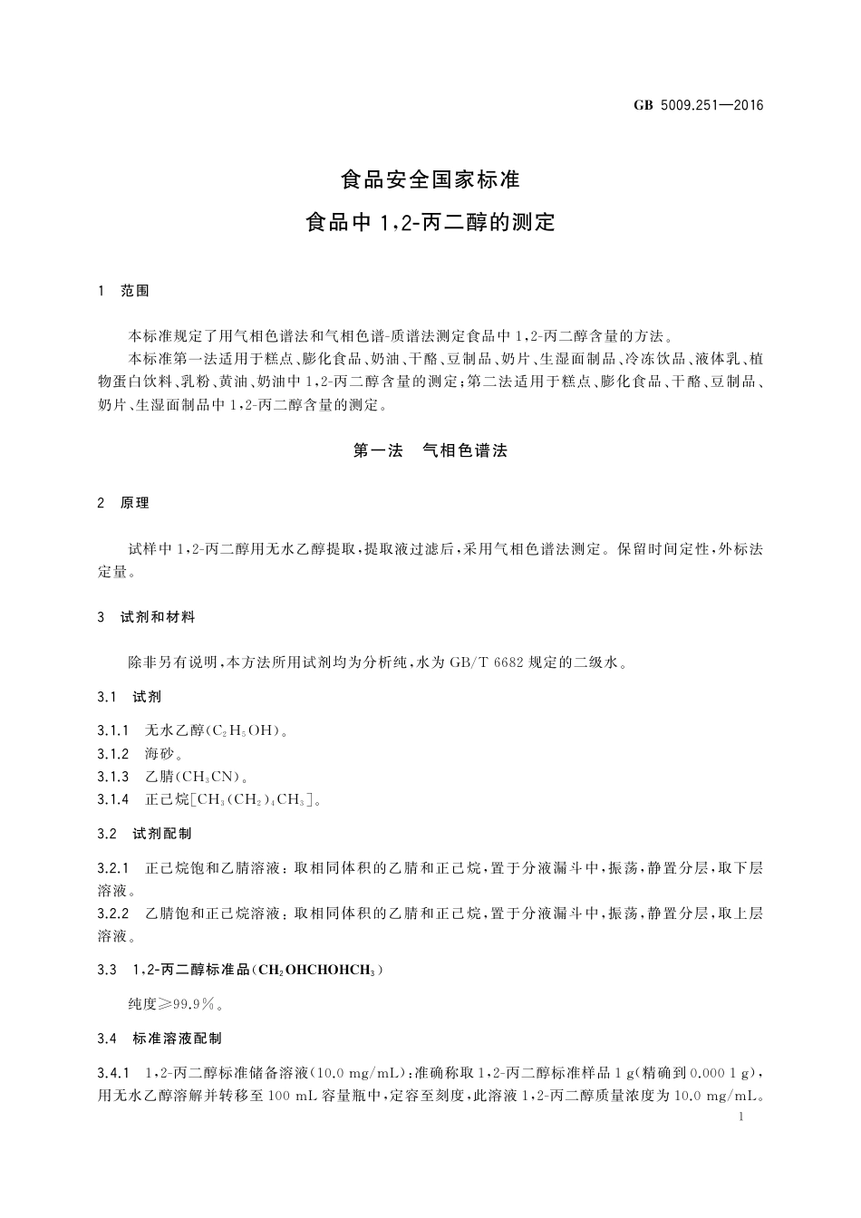 GB 5009.251-2016 食品安全国家标准 食品中1，2-丙二醇的测定.pdf_第3页