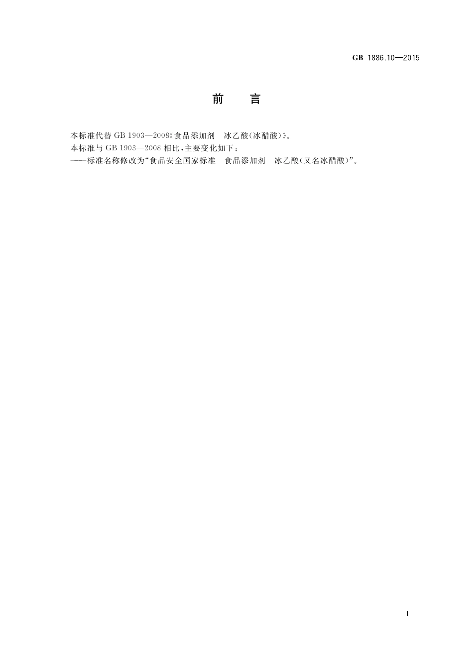 GB 1886.10-2015 食品安全国家标准 食品添加剂 冰乙酸（又名冰蜡酸）.pdf_第2页