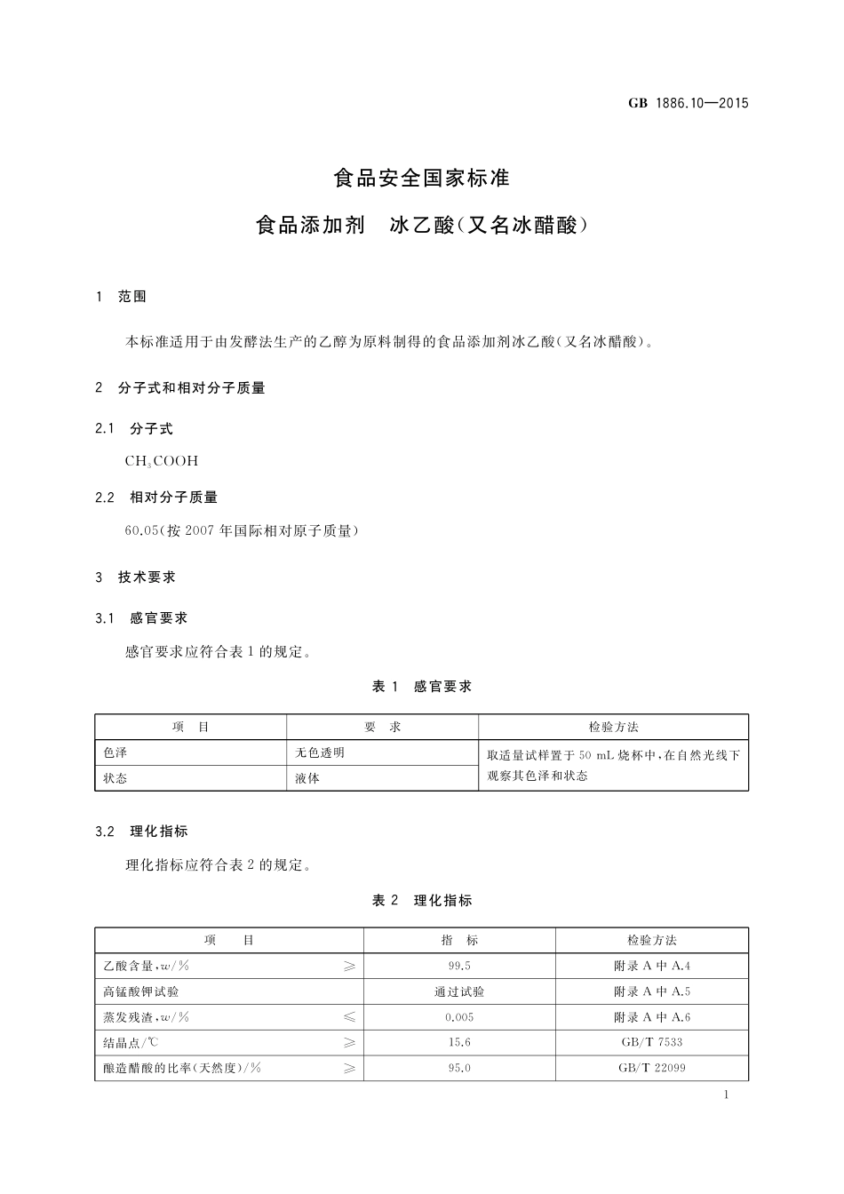 GB 1886.10-2015 食品安全国家标准 食品添加剂 冰乙酸（又名冰蜡酸）.pdf_第3页