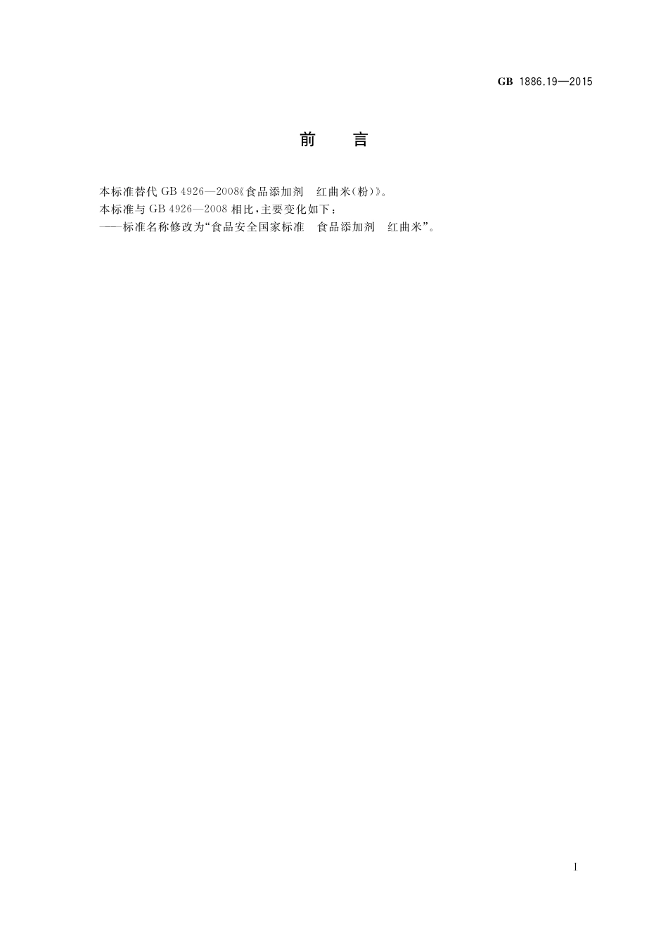 GB 1886.19-2015 食品安全国家标准  食品添加剂  红曲米.pdf_第2页