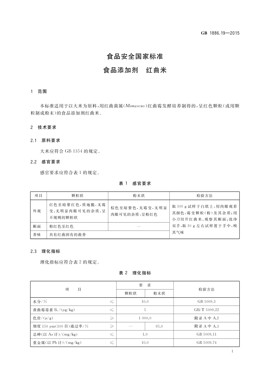 GB 1886.19-2015 食品安全国家标准  食品添加剂  红曲米.pdf_第3页