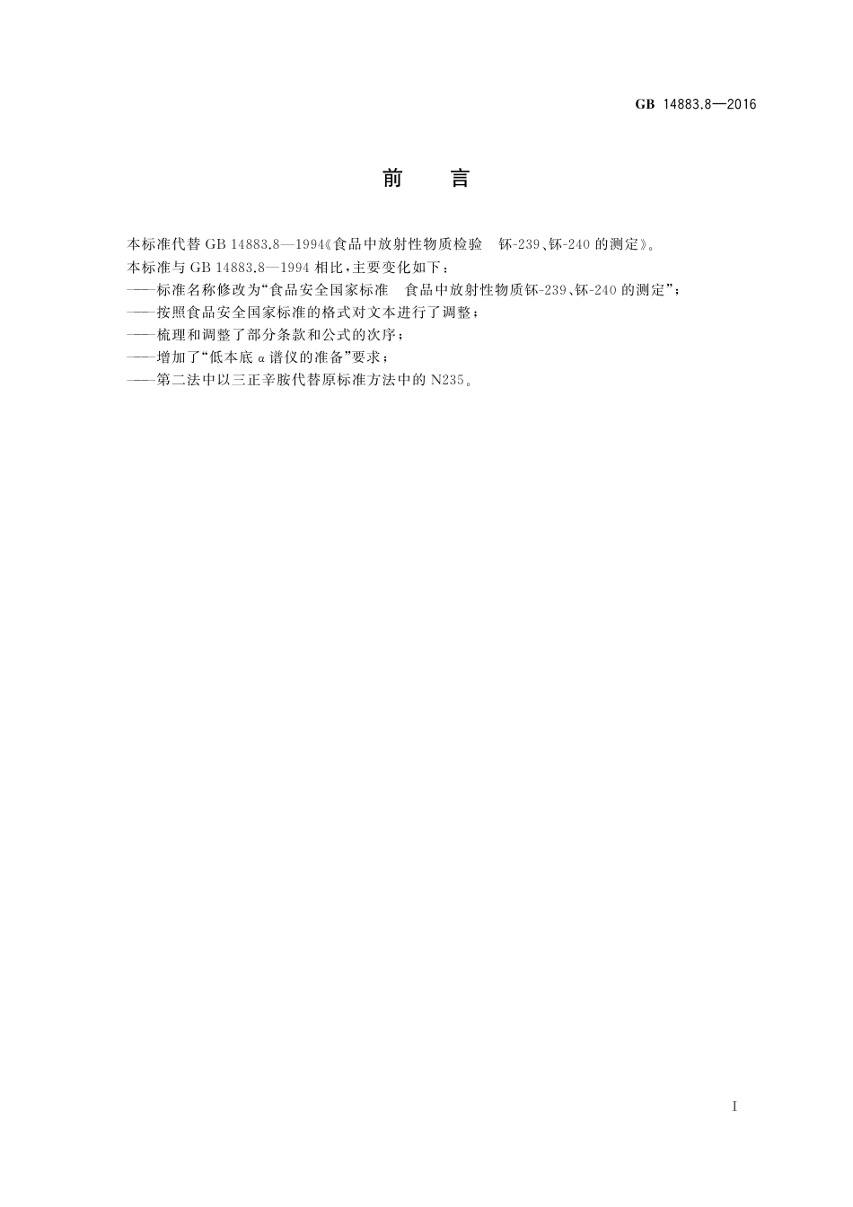 GB 14883.8-2016 食品安全国家标准 食品中放射性物质钚-239、钚-240的测定.pdf_第2页