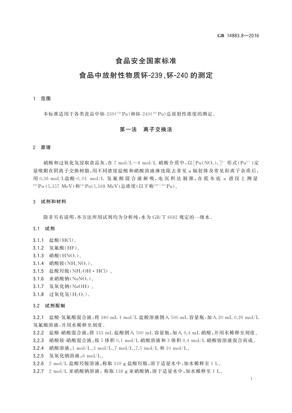 GB 14883.8-2016 食品安全国家标准 食品中放射性物质钚-239、钚-240的测定.pdf_第3页