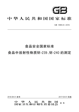 GB 14883.8-2016 食品安全国家标准 食品中放射性物质钚-239、钚-240的测定.pdf