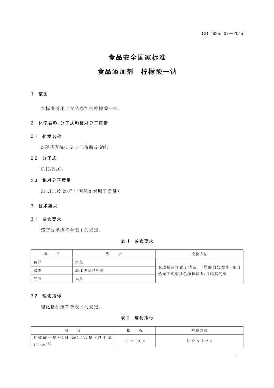 GB 1886.107-2015 食品安全国家标准 食品添加剂 柠檬酸一钠.pdf_第2页