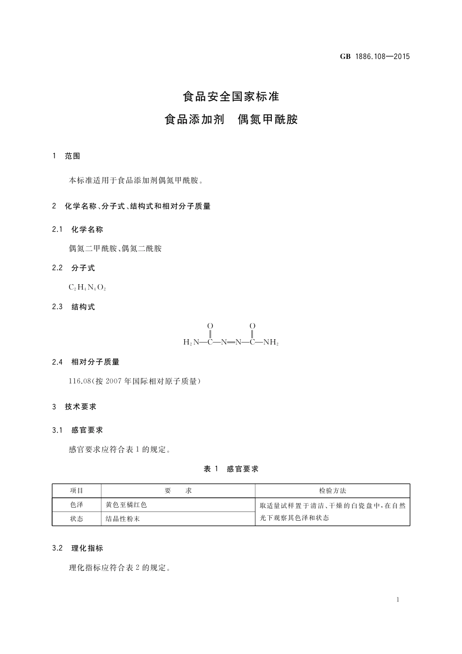 GB 1886.108-2015 食品安全国家标准  食品添加剂 偶氮甲酰胺.pdf_第2页