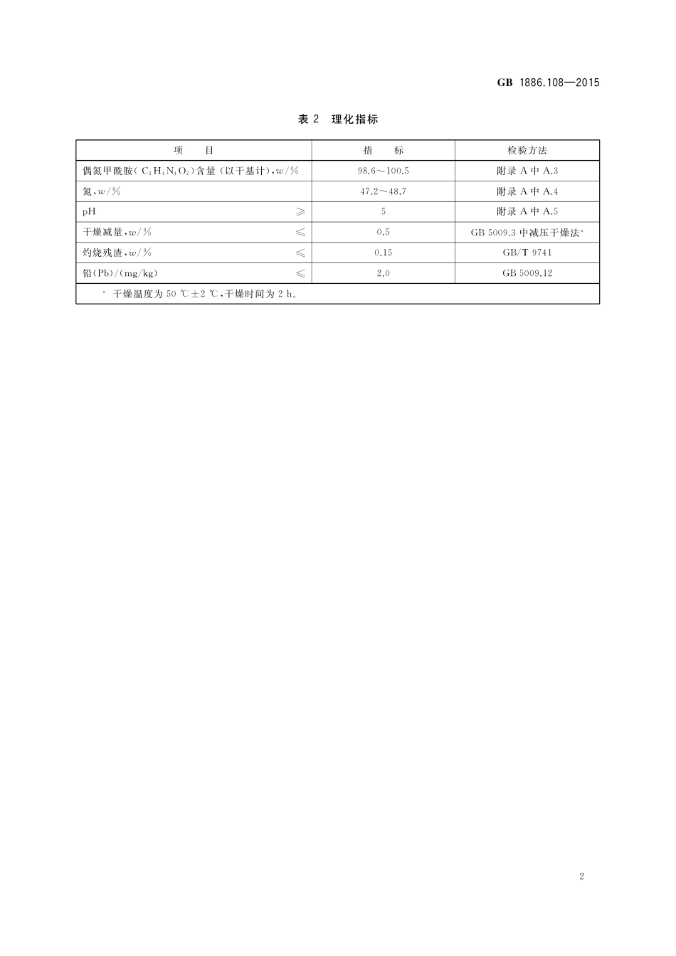 GB 1886.108-2015 食品安全国家标准  食品添加剂 偶氮甲酰胺.pdf_第3页