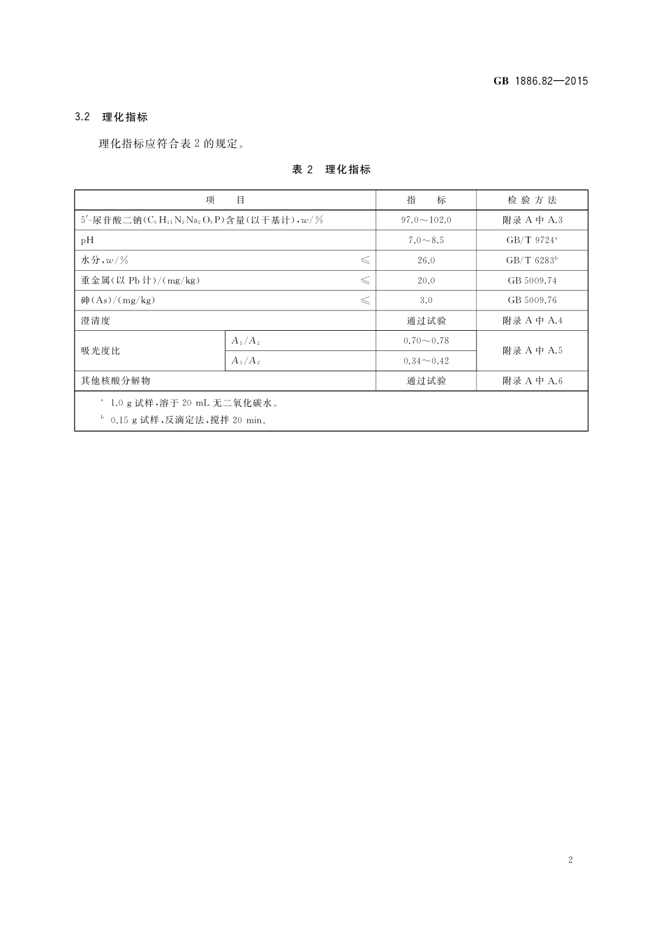 GB 1886.82-2015 食品安全国家标准 食品营养强化剂 5‘-尿苷酸二钠.pdf_第3页