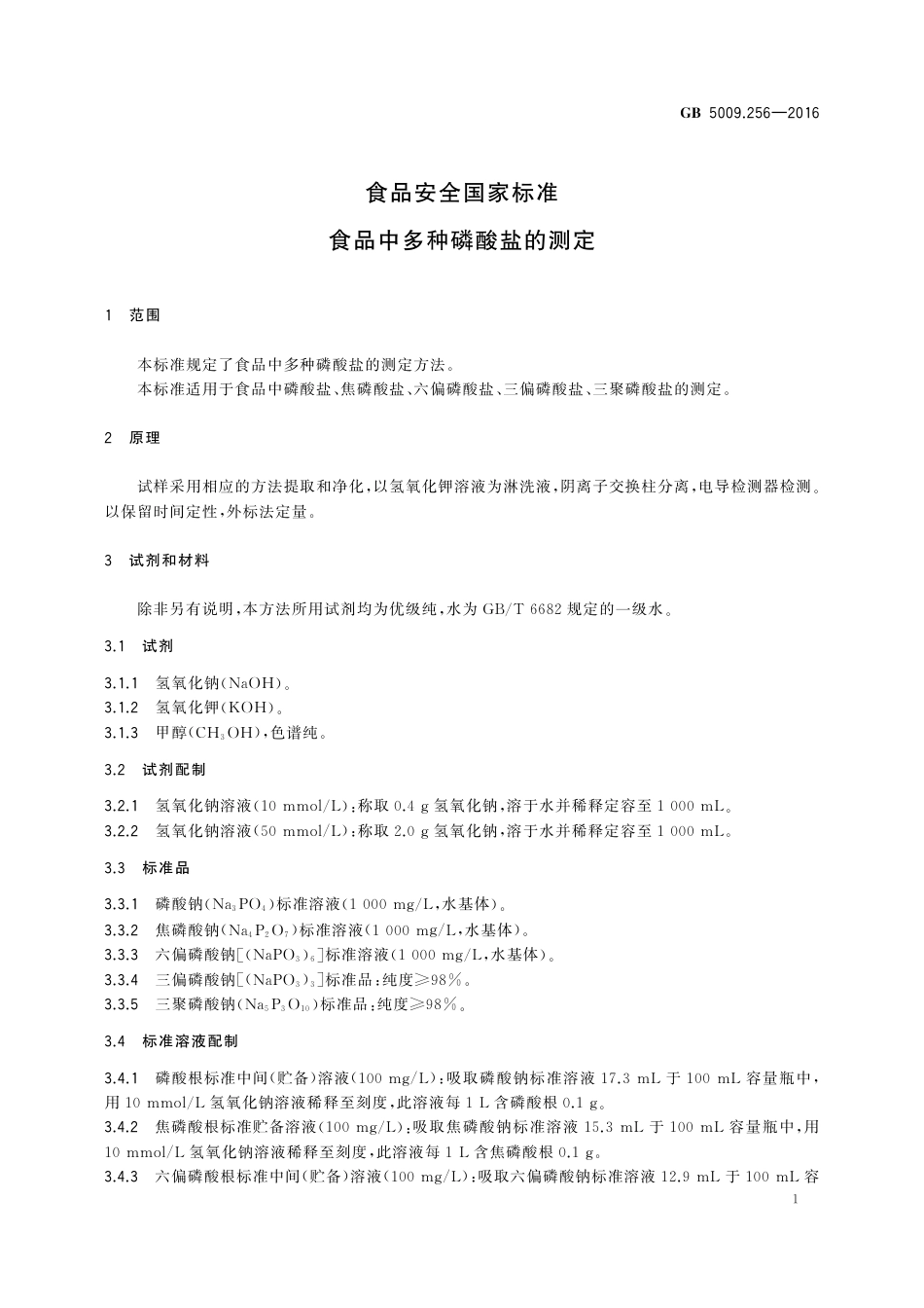GB 5009.256-2016 食品安全国家标准 食品中多种磷酸盐的测定.pdf_第2页