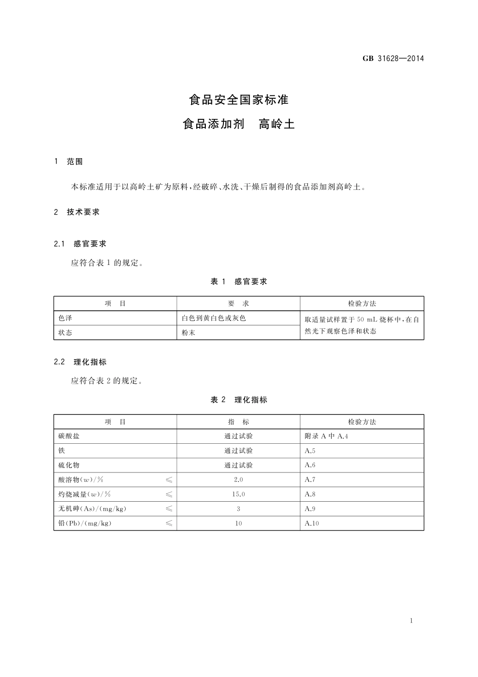 食品添加剂 高岭土.pdf_第2页