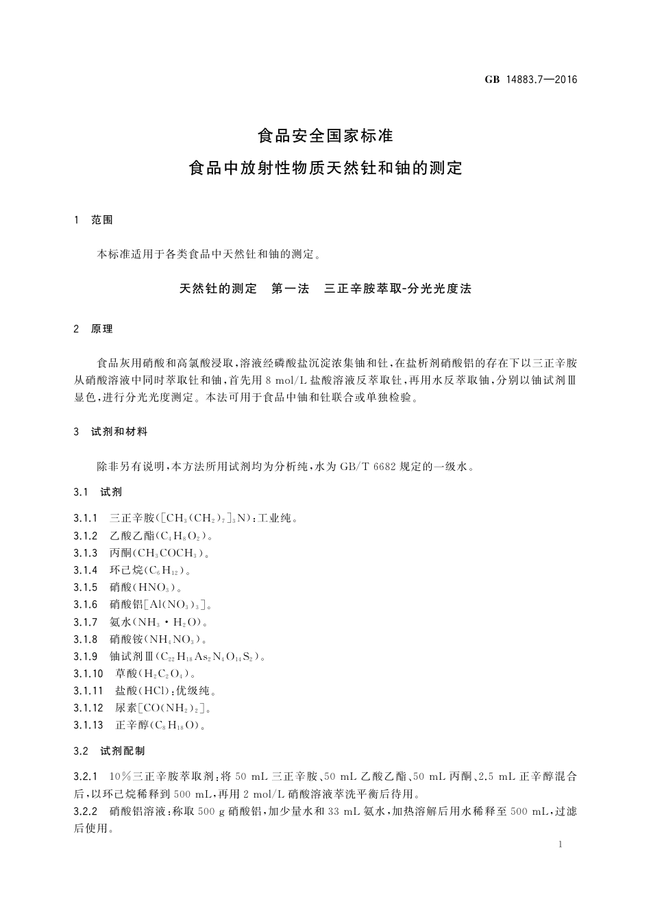 GB 14883.7-2016 食品安全国家标准 食品中放射性物质天然钍和铀的测定.pdf_第3页