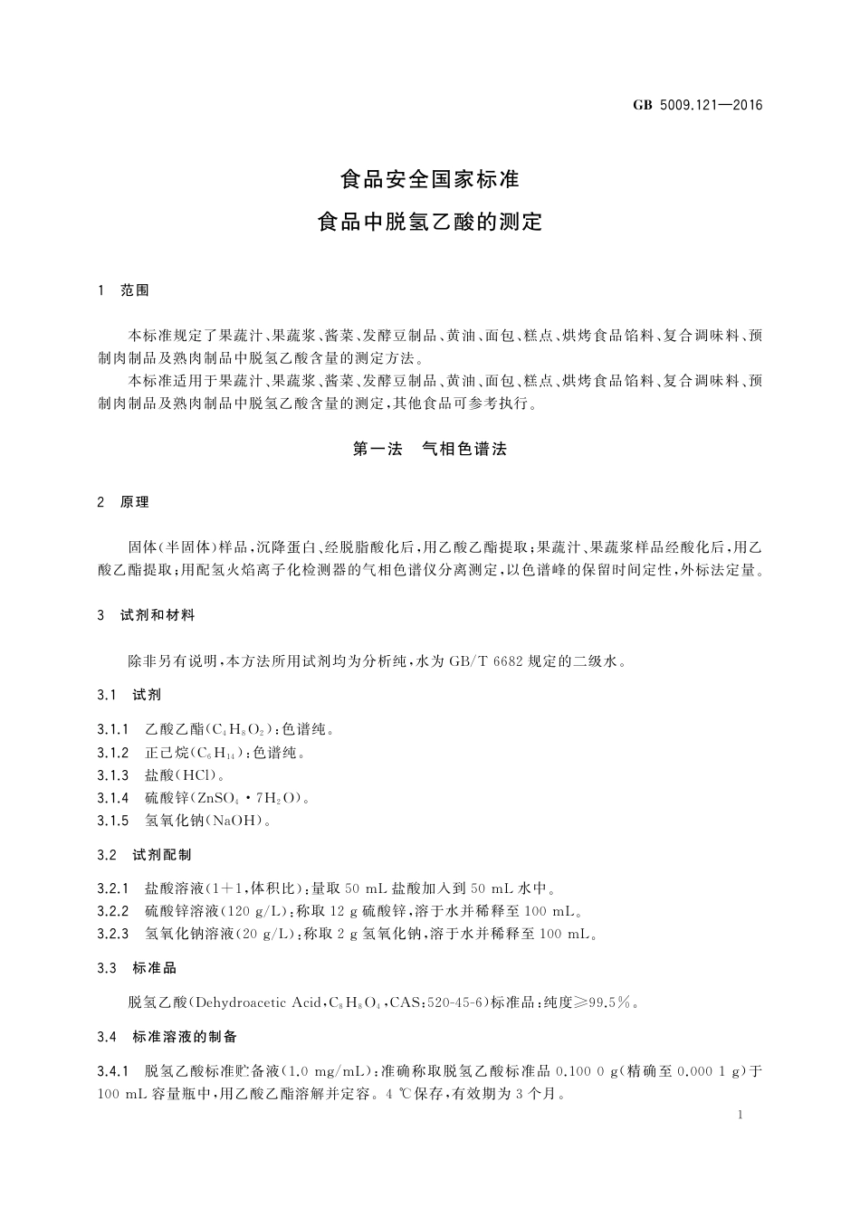 GB 5009.121-2016 食品安全国家标准 食品中脱氢乙酸的测定.pdf_第3页