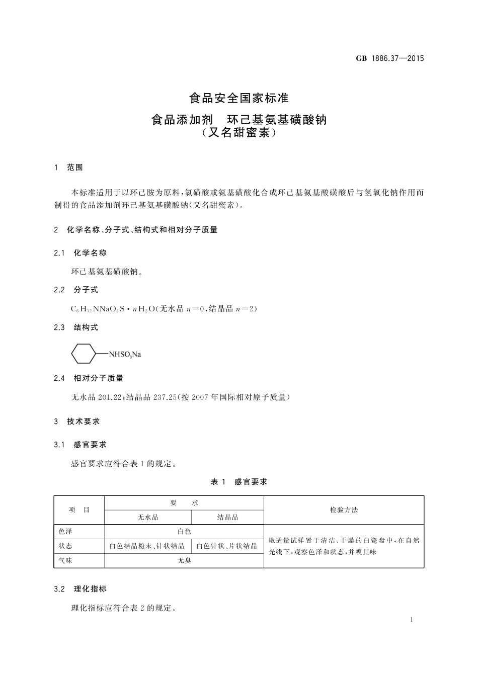 GB 1886.37-2015 食品安全国家标准  食品添加剂  环己基氨基磺酸钠（又名甜蜜素）.pdf_第3页