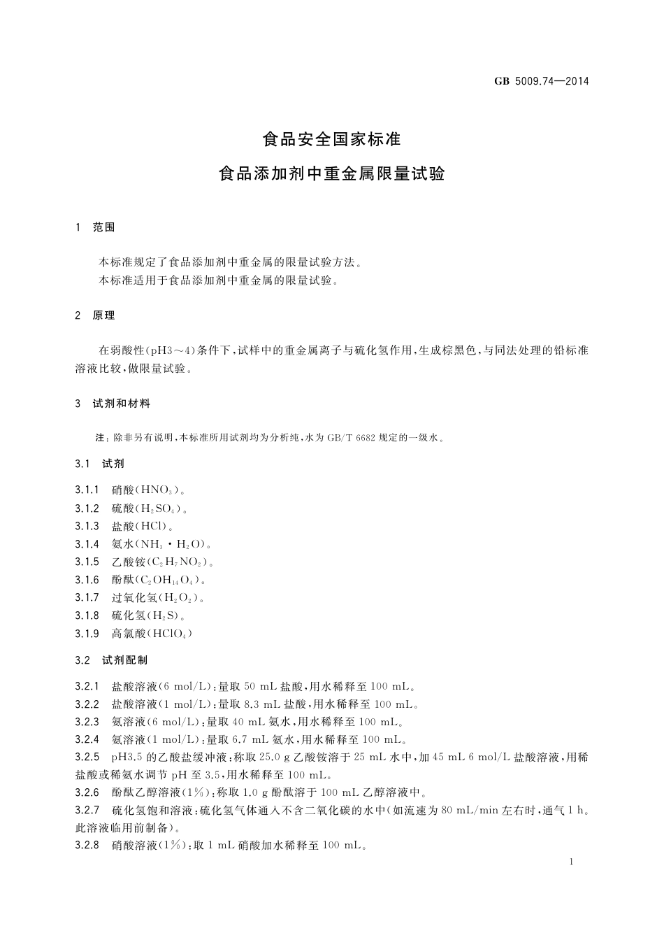 GB 5009.74-2014食品安全国家标准 食品添加剂中重金属限量试验-2014.pdf_第3页