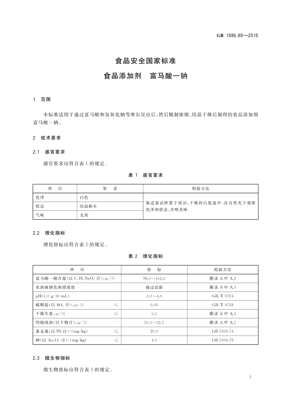 GB 1886.88-2015 食品安全国家标准 食品添加剂 富马酸一钠.pdf_第2页