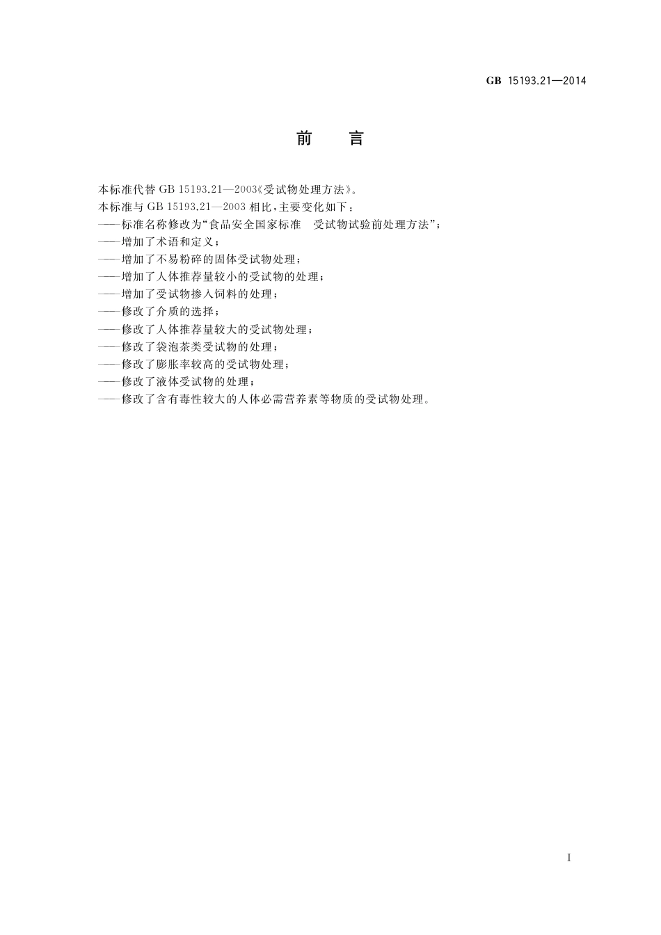 受试物试验前处理方法.pdf_第2页