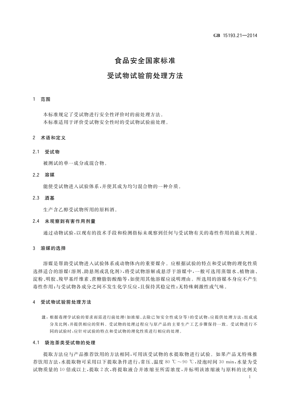 受试物试验前处理方法.pdf_第3页