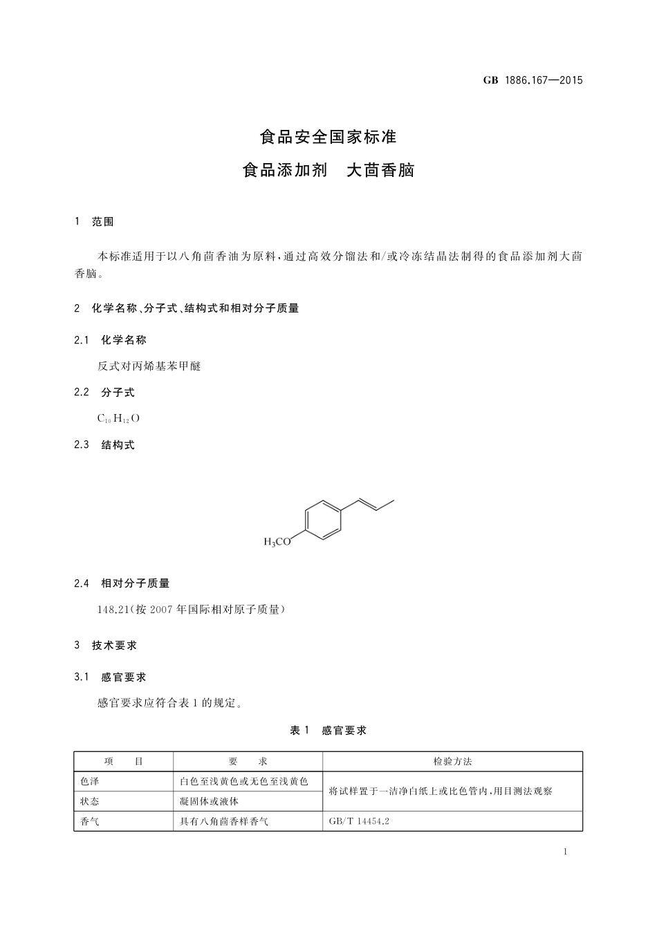 GB 1886.167-2015 食品安全国家标准 食品添加剂 大茴香脑.pdf_第3页