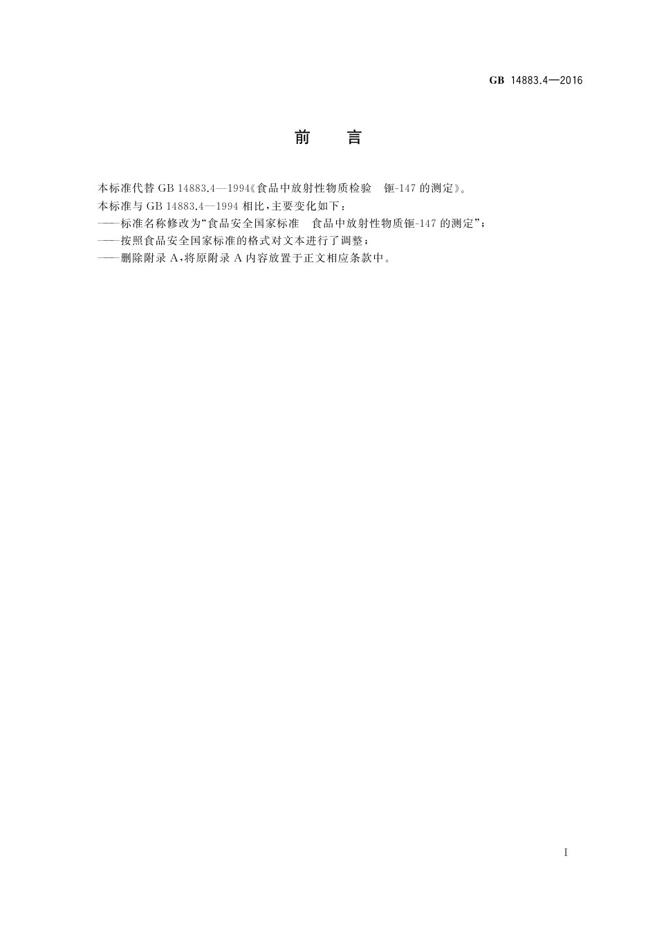 GB 14883.4-2016 食品安全国家标准 食品中放射性物质钷-147的测定.pdf_第2页