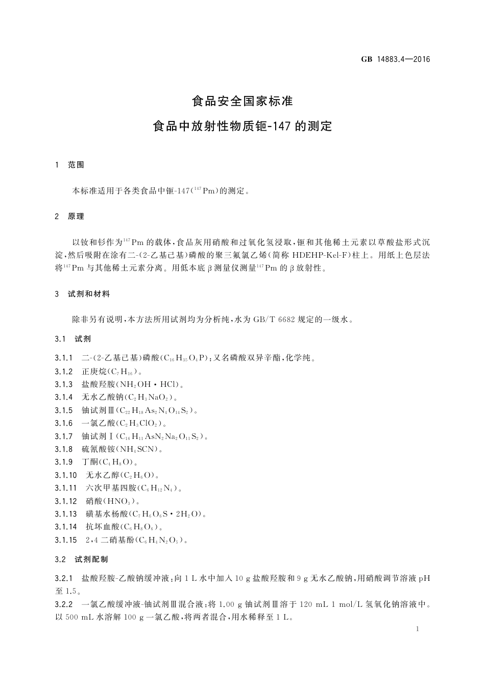 GB 14883.4-2016 食品安全国家标准 食品中放射性物质钷-147的测定.pdf_第3页