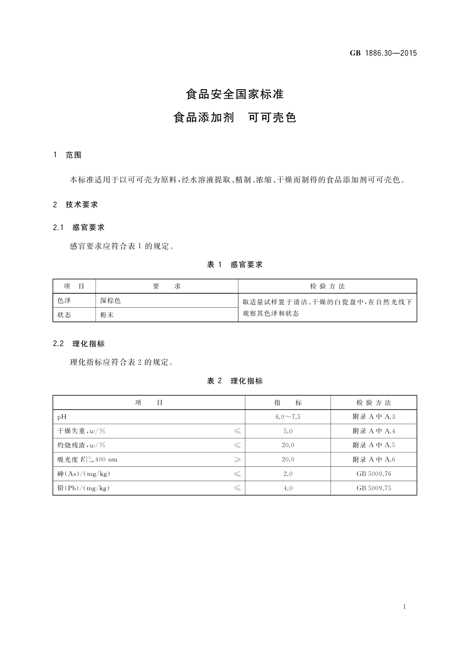 GB 1886.30-2015 食品安全国家标准  食品添加剂 可可壳色.pdf_第3页