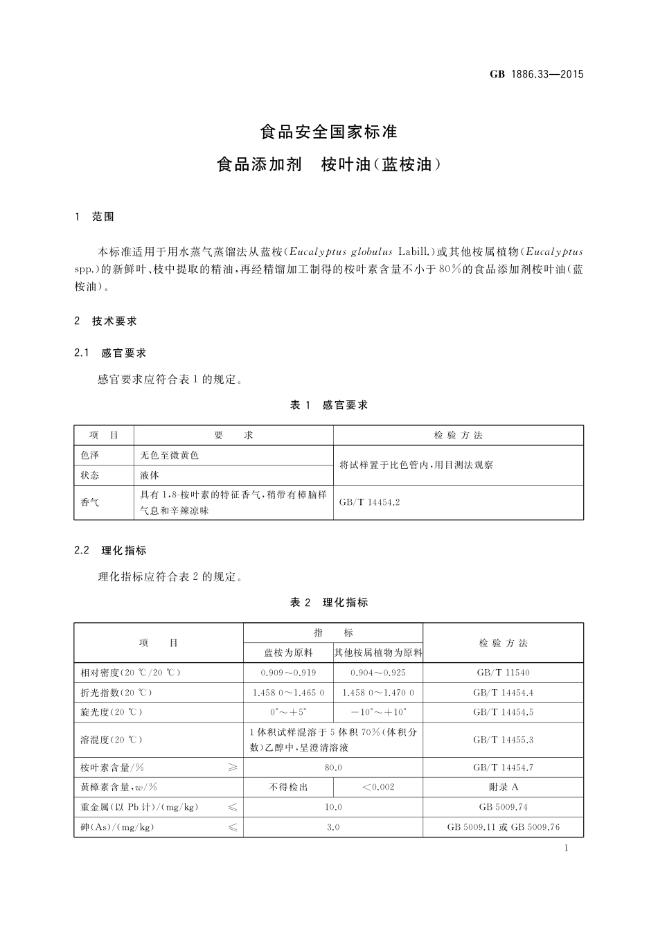GB 1886.33-2015 食品安全国家标准 食品添加剂 桉叶油（蓝桉油）.pdf_第3页
