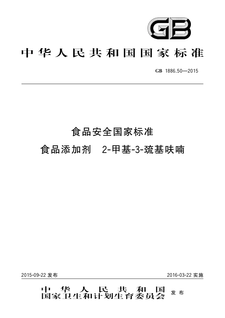 GB 1886.50-2015 食品安全国家标准 食品添加剂 2-甲基-3-巯基呋喃.pdf_第1页