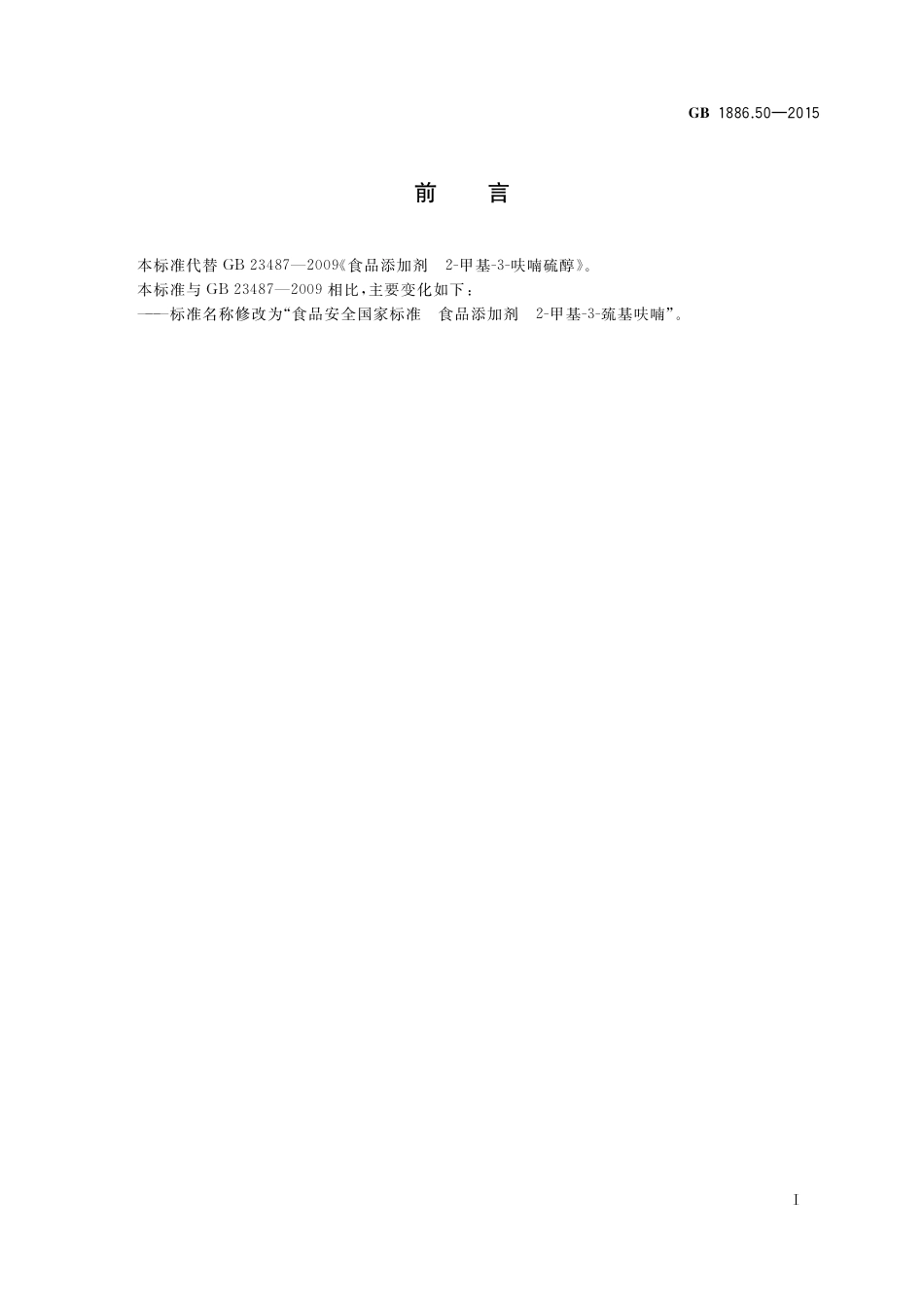 GB 1886.50-2015 食品安全国家标准 食品添加剂 2-甲基-3-巯基呋喃.pdf_第2页