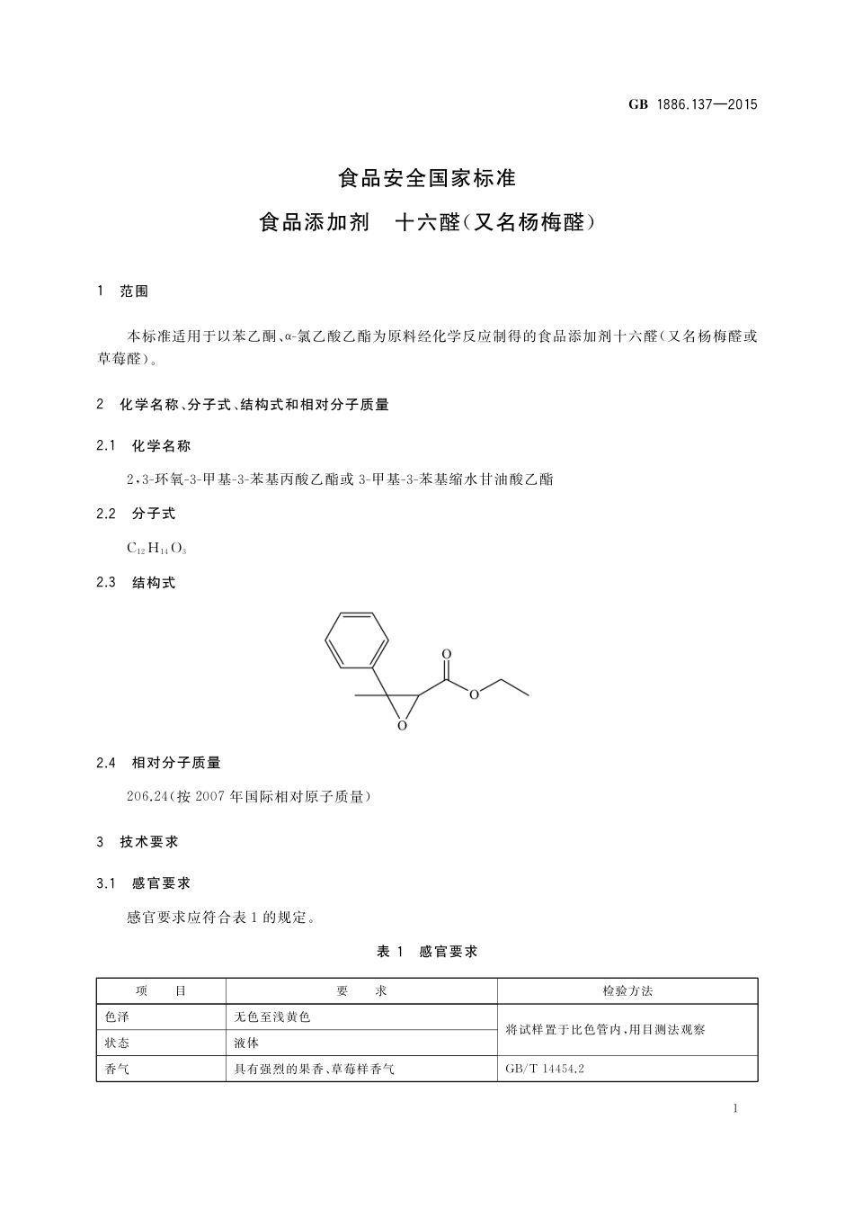 GB 1886.137-2015 食品安全国家标准 食品添加剂 十六醛（又名杨梅醛）.pdf_第2页