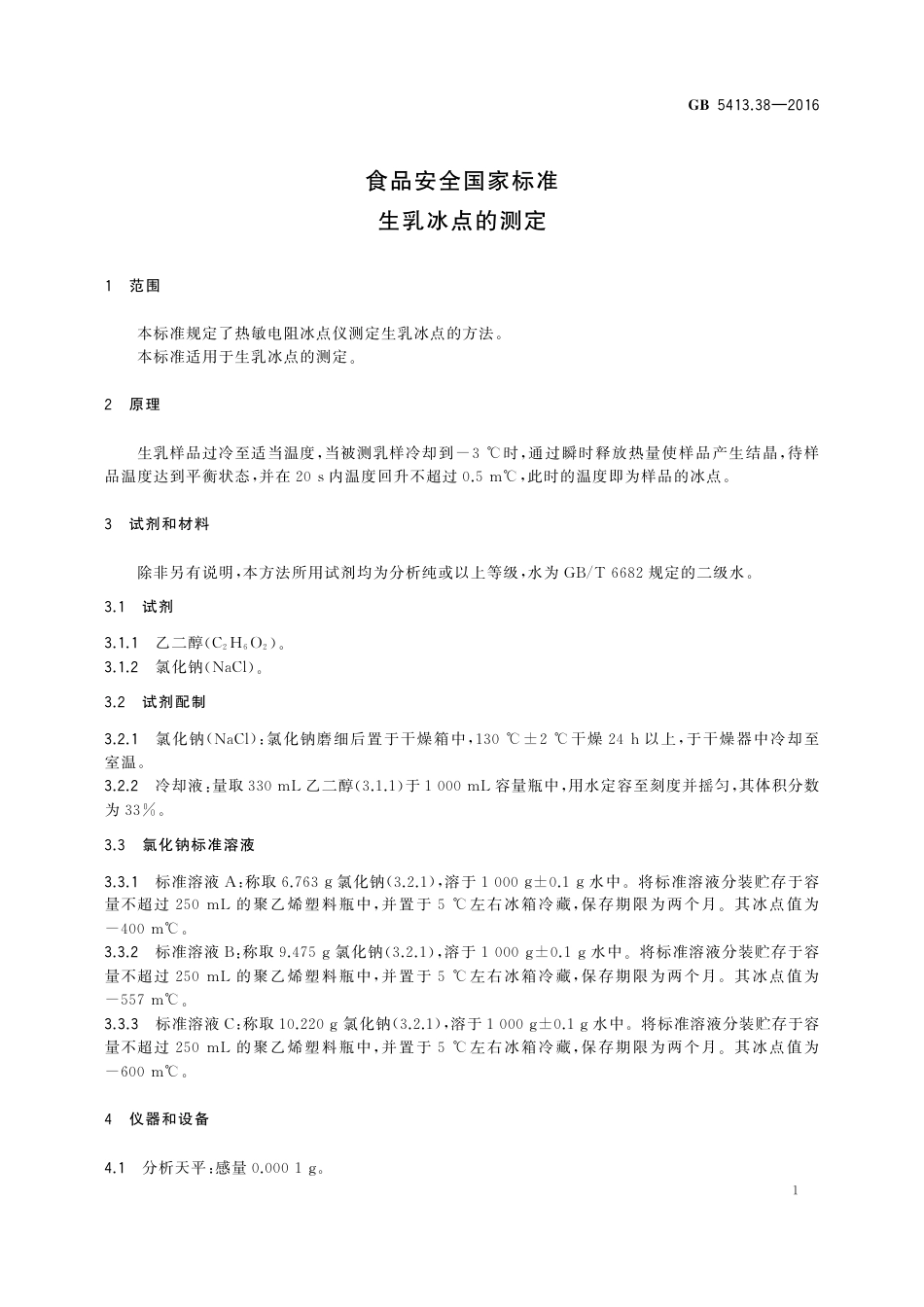 GB 5413.38-2016 食品安全国家标准 生乳冰点的测定.pdf_第3页