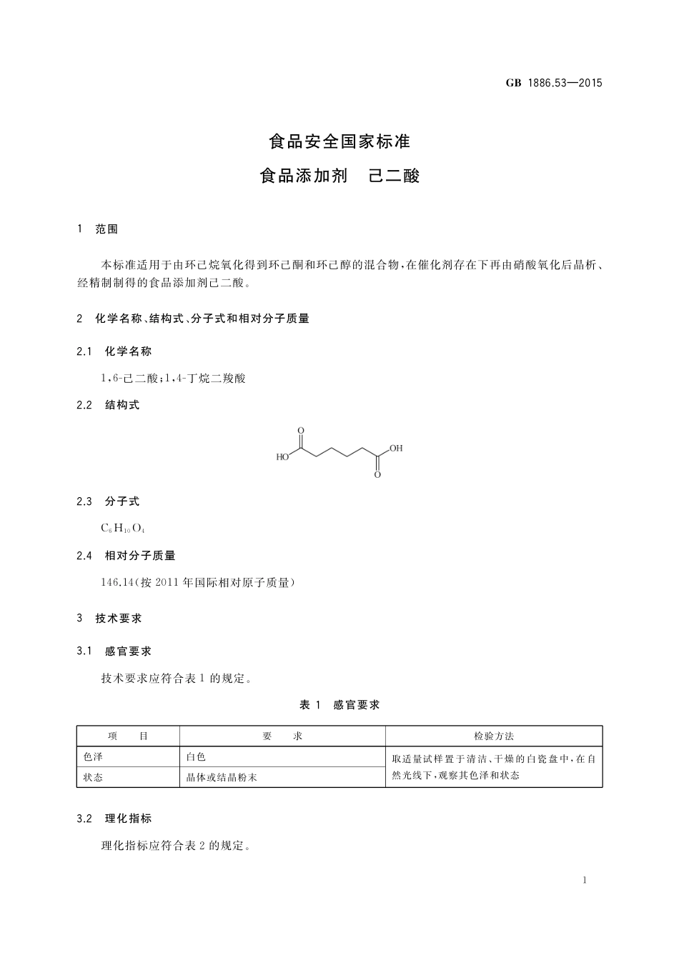 GB 1886.53-2015 食品安全国家标准 食品添加剂 己二酸.pdf_第2页