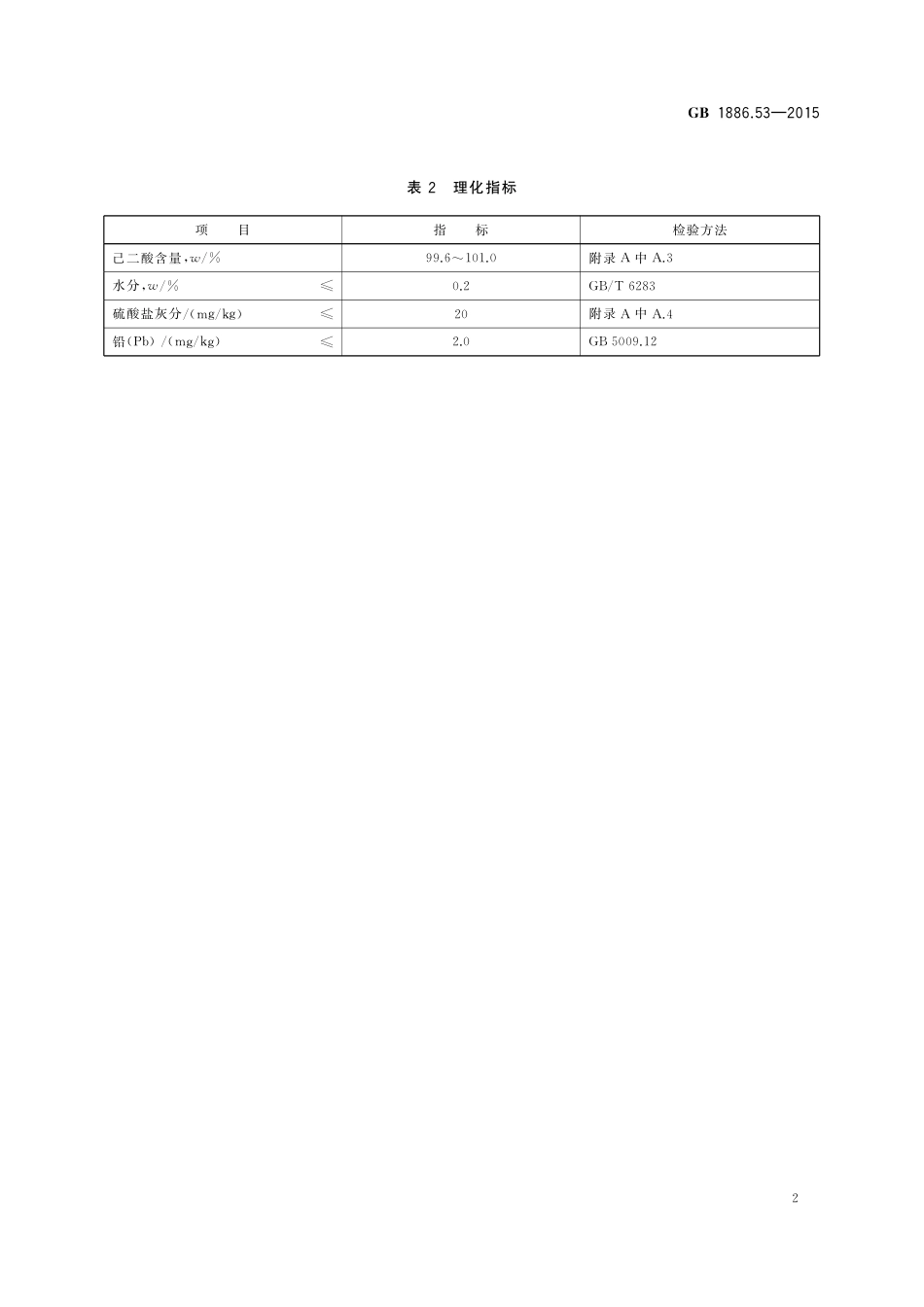 GB 1886.53-2015 食品安全国家标准 食品添加剂 己二酸.pdf_第3页