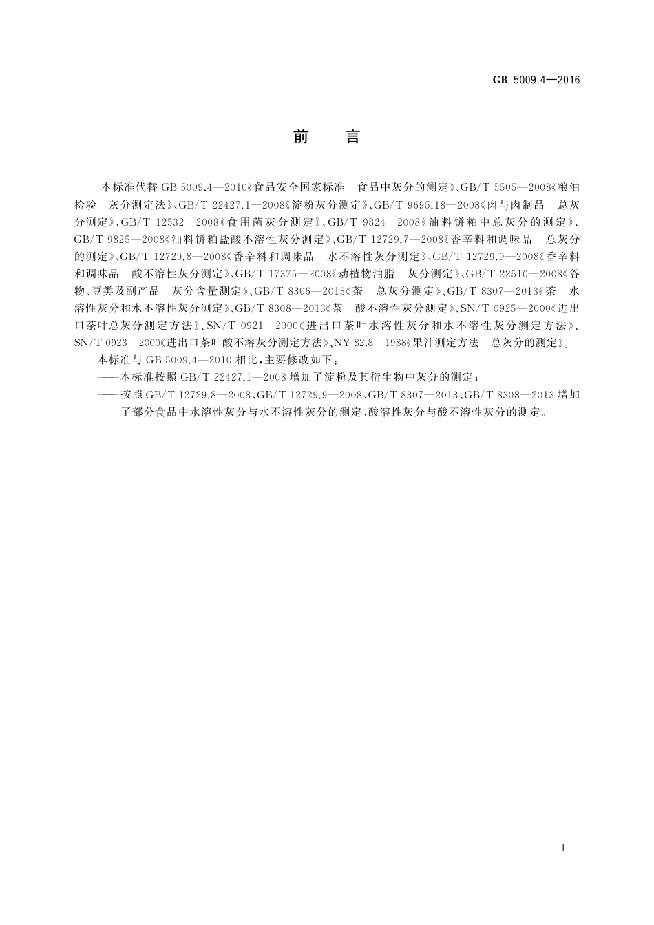 GB 5009.4-2016 食品安全国家标准 食品中灰分的测定.pdf_第2页