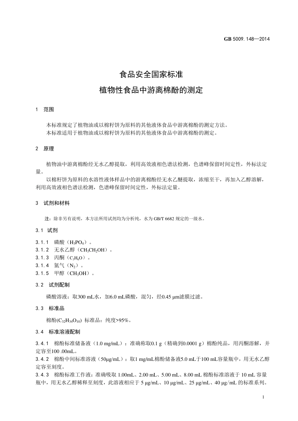 植物性食品中游离棉酚的测定.pdf_第3页