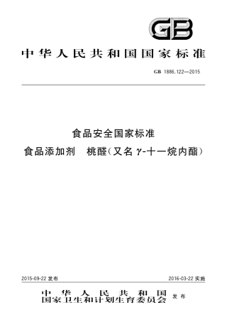 GB 1886.122-2015 食品安全国家标准 食品添加剂 桃醛（又名γ-十一烷内酯）.pdf