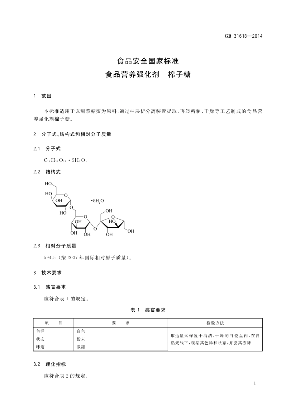 食品营养强化剂 棉子糖.pdf_第2页