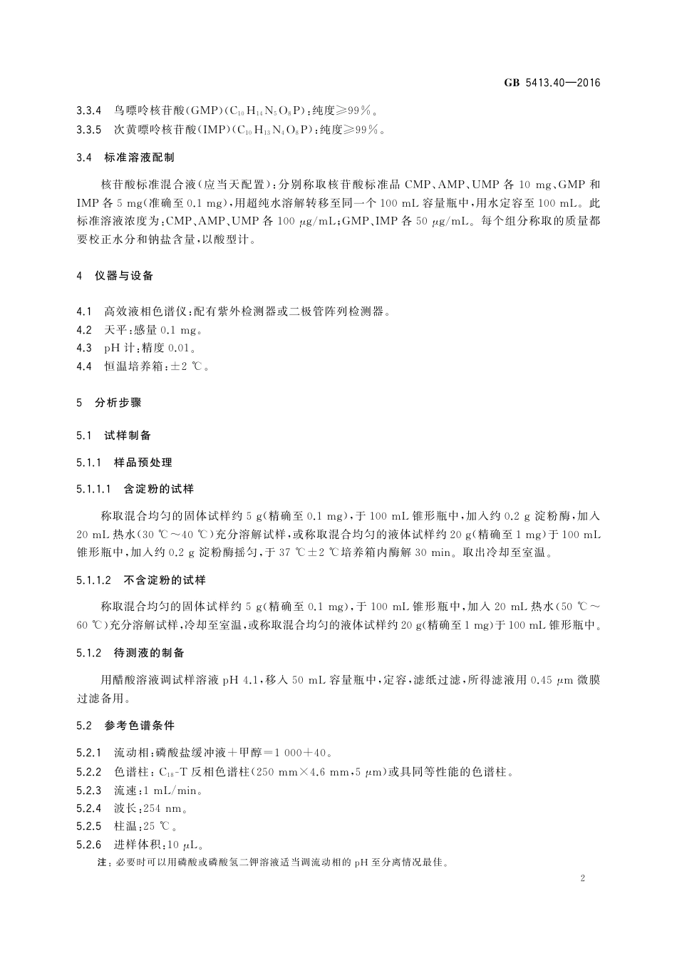 GB 5413.40-2016 食品安全国家标准 婴幼儿食品和乳品中核苷酸的测定.pdf_第3页