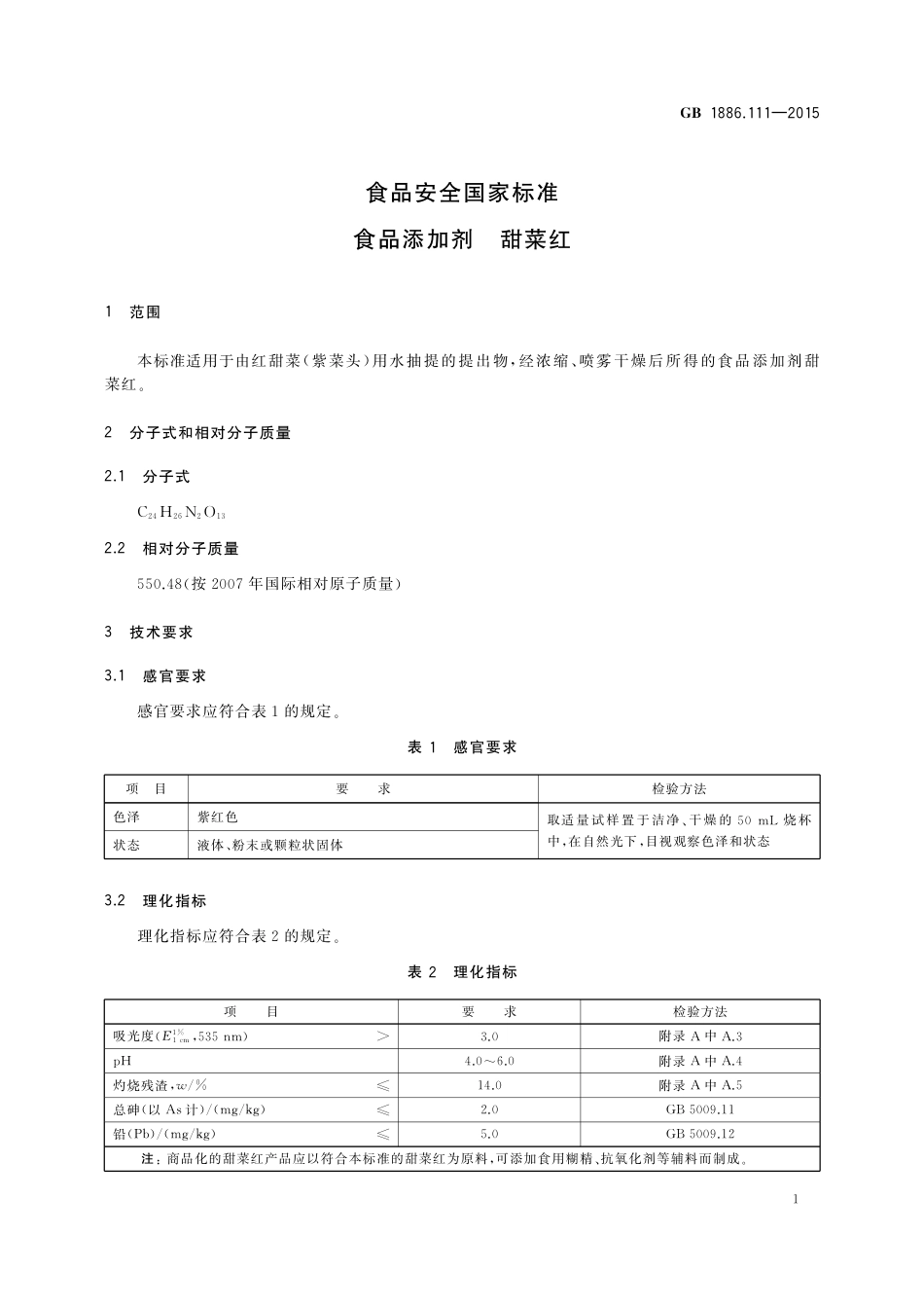 GB 1886.111-2015 食品安全国家标准 食品添加剂 甜菜红.pdf_第2页
