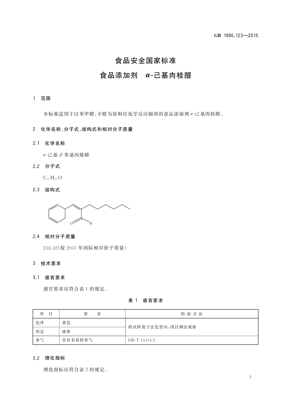 GB 1886.123-2015 食品安全国家标准 食品添加剂 α-己基肉桂醛.pdf_第2页